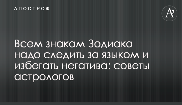 Всім знакам Зодіаку треба стежити за мовою і уникати негативу: поради астрологів