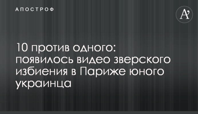 10 проти одного: з'явилося відео звірячого побиття в Парижі юного українця