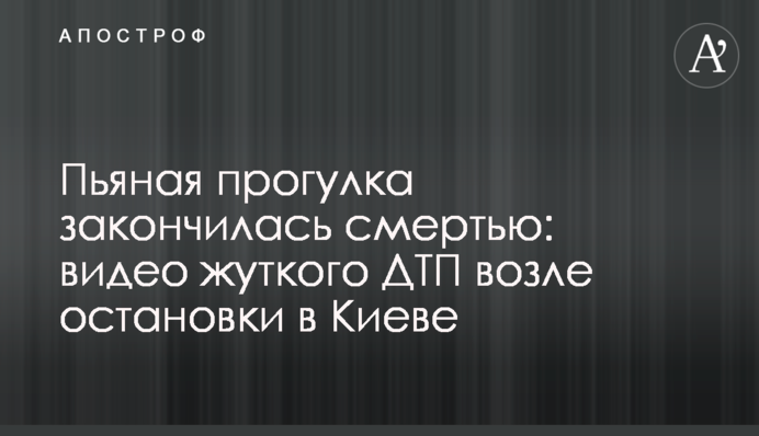 П'яна прогулянка закінчилася смертю: відео жахливої ДТП біля зупинки в Києві