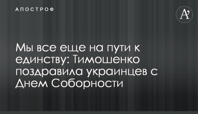 Ми все ще на шляху до єдності: Тимошенко привітала українців з Днем Соборності