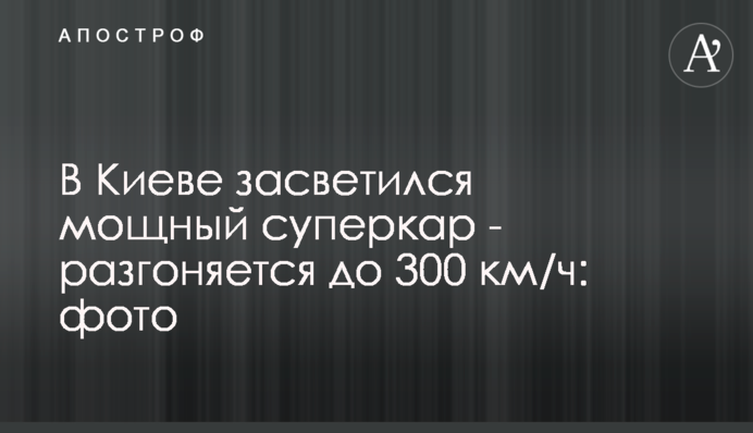 В Киеве засветился мощный суперкар - разгоняется до 300 км/ч: фото