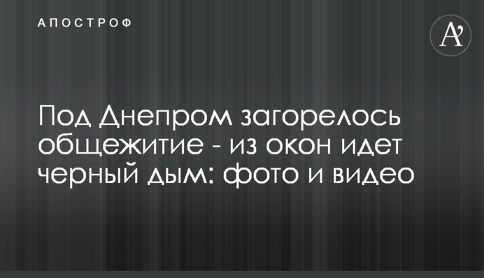 Под Днепром загорелось общежитие - из окон идет черный дым: фото и видео