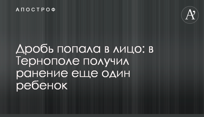 Дробь попала в лицо: в Тернополе получил ранение еще один ребенок