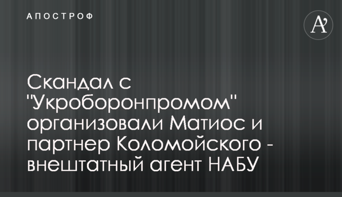 ​Скандал з 