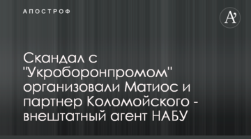 Скандал с "Укроборонпромом" организовали Матиос и партнер Коломойского - внештатный агент НАБУ