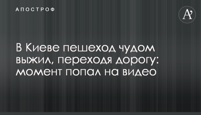 У Києві пішохід дивом вижив, коли переходив дорогу: момент потрапив на відео