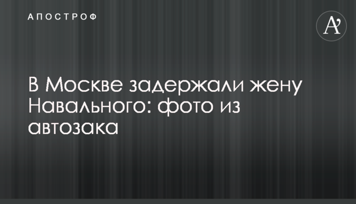 У Москві затримали дружину Навального: фото з автозаку