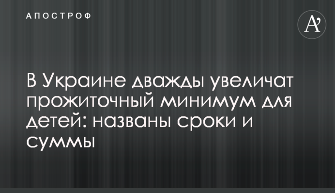В Украине дважды увеличат прожиточный минимум для детей: названы сроки и суммы