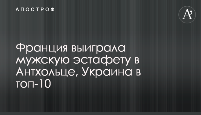 Франція виграла чоловічу естафету в Антхольці, Україна в топ-10
