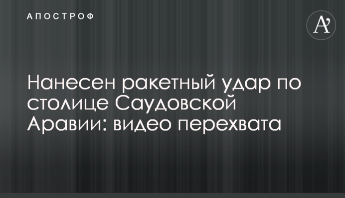 Завдано ракетного удару по столиці Саудівської Аравії: відео перехоплення