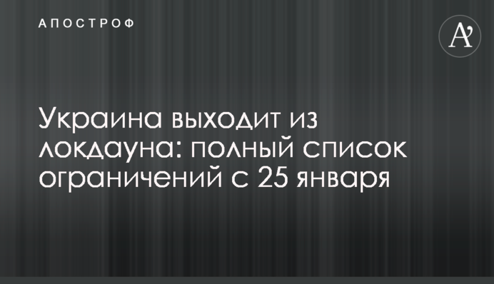 Україна виходить з локдауну: повний список обмежень з 25 січня