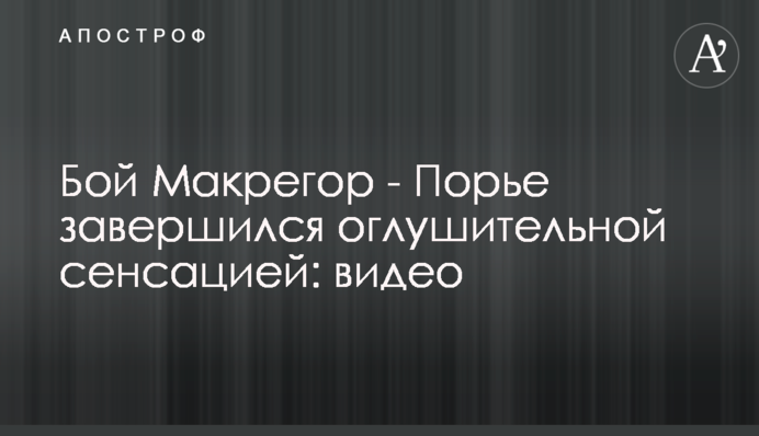 Бой Макрегор - Порье завершился оглушительной сенсацией: видео