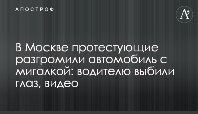 У Москві учасники протесту розгромили автомобіль з мигалкою: водієві вибили око, відео