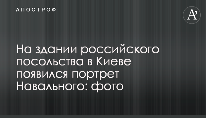 На будівлі російського посольства в Києві з'явився портрет Навального: фото