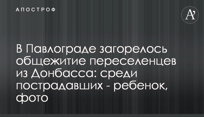 У Павлограді загорівся гуртожиток переселенців з Донбасу: серед постраждалих - дитина, фото