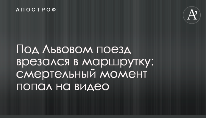 Під Львовом поїзд врізався в маршрутку: смертельний момент потрапив на відео