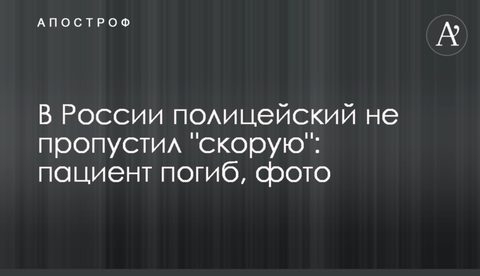 У Росії поліцейський не пропустив 