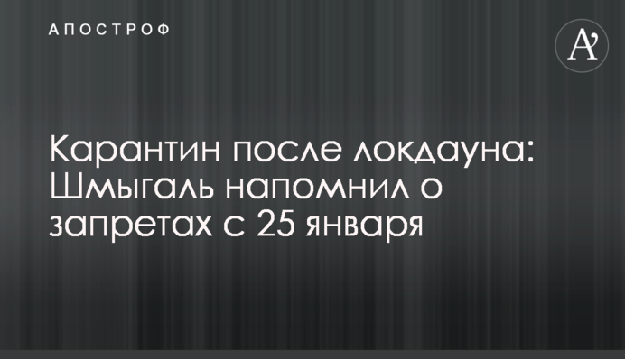 Карантин після локдауна: Шмигаль нагадав про заборони з 25 січня