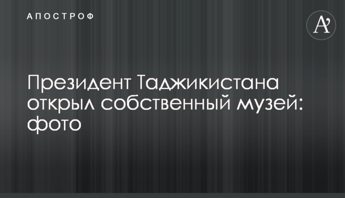 Президент Таджикистана открыл собственный музей: фото