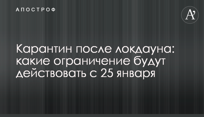Карантин после локдауна: какие ограничения будут действовать с 25 января