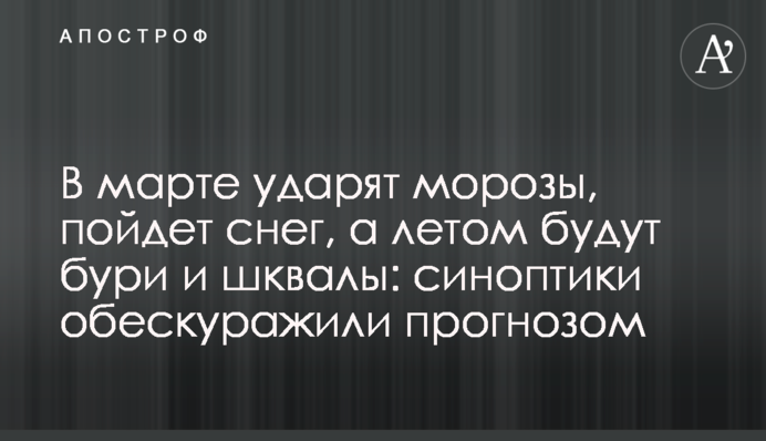 У березні вдарять морози, піде сніг, а влітку будуть бурі і шквали: синоптики збентежили прогнозом
