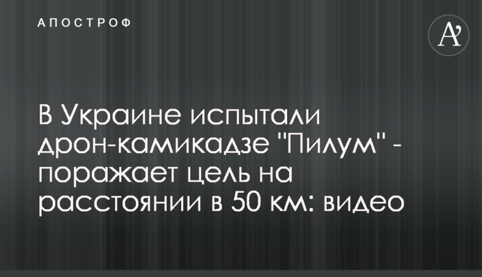 В Україні випробували дрон-камікадзе 