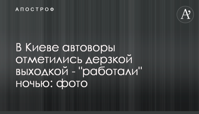 В Киеве автоворы отметились дерзкой выходкой - 