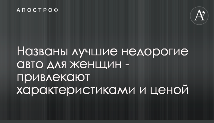 Названы лучшие недорогие авто для женщин - привлекают характеристиками и ценой