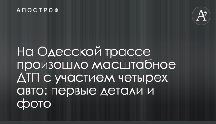 На Одеській трасі сталася масштабна ДТП за участю чотирьох авто: перші деталі і фото