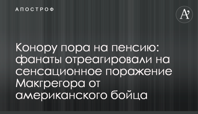 Конору пора на пенсию: фанаты отреагировали на сенсационное поражение Макгрегора от американского бойца