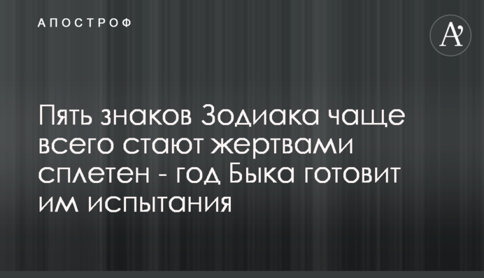П'ять знаків Зодіаку найчастіше стають жертвами пліток - рік Бика готує їм випробування
