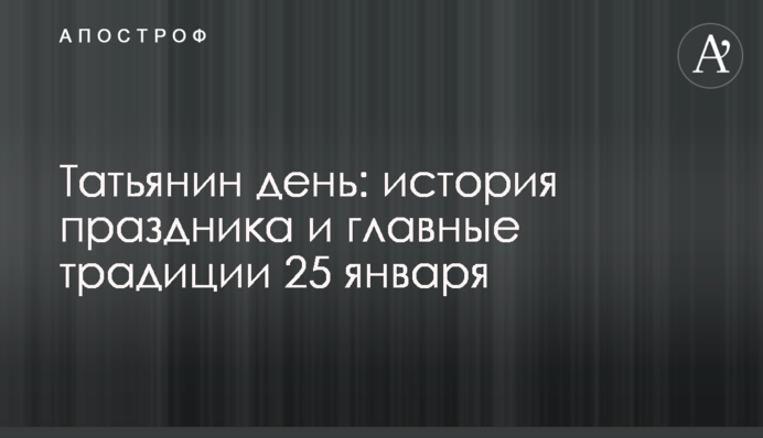 Тетянин день: історія свята і головні традиції 25 січня