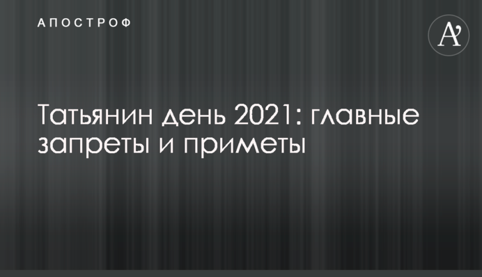 Тетянин день 2021: головні заборони і прикмети