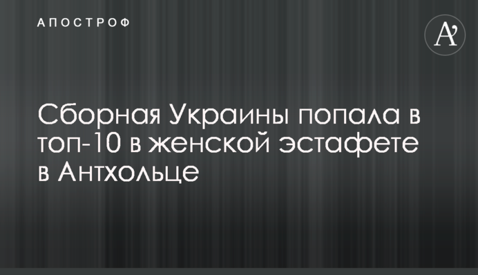 Збірна України потрапила в топ-10 в жіночій естафеті в Антхольці