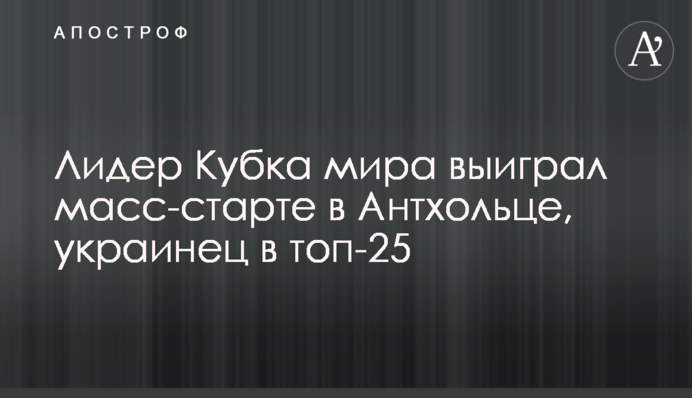 Лідер Кубка світу виграв мас-старті в Антхольці, українець в топ-25