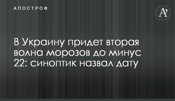 В Украину придет вторая волна морозов до минус 22: синоптик назвал дату