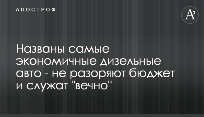 Названы самые экономичные дизельные авто - не разоряют бюджет и служат 