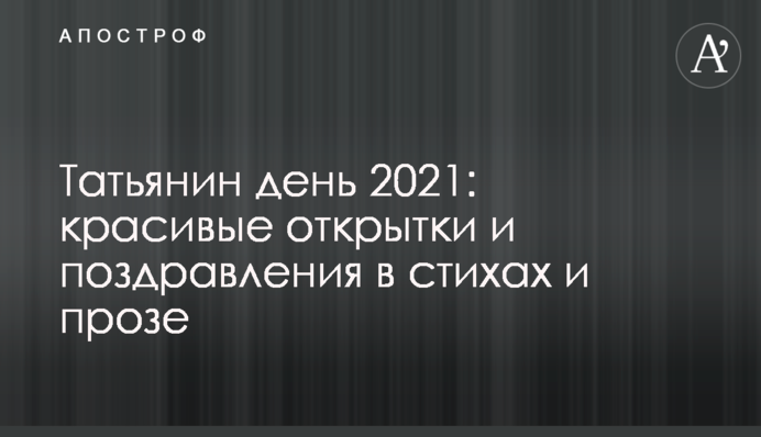 Тетянин день 2021: красиві листівки і привітання у віршах і прозі