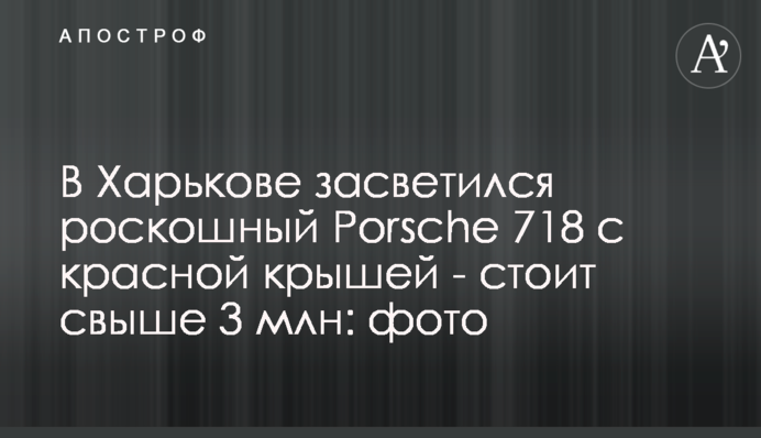 У Харкові засвітився розкішний Porsche 718 з червоним дахом - коштує понад 3 млн: фото