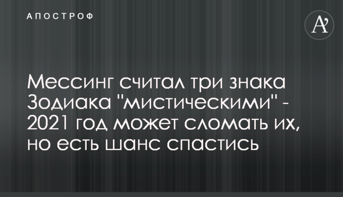 Мессінг вважав три знака Зодіаку 