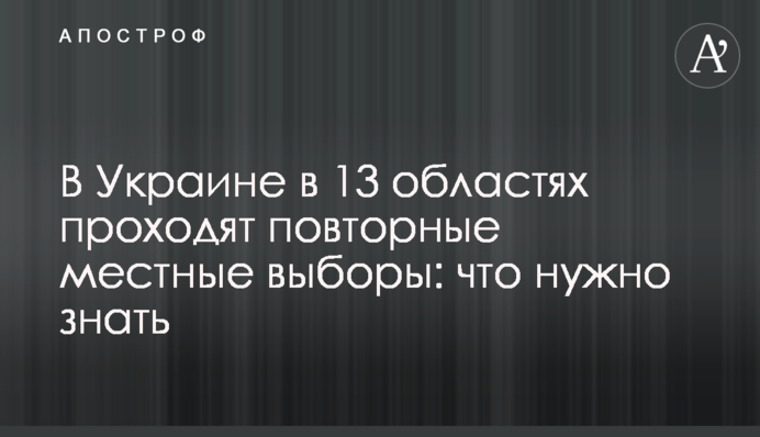 В Україні в 13 областях проходять повторні місцеві вибори: що потрібно знати