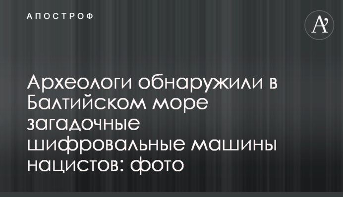 Археологи виявили в Балтійському морі загадкові шифрувальні машини нацистів: фото