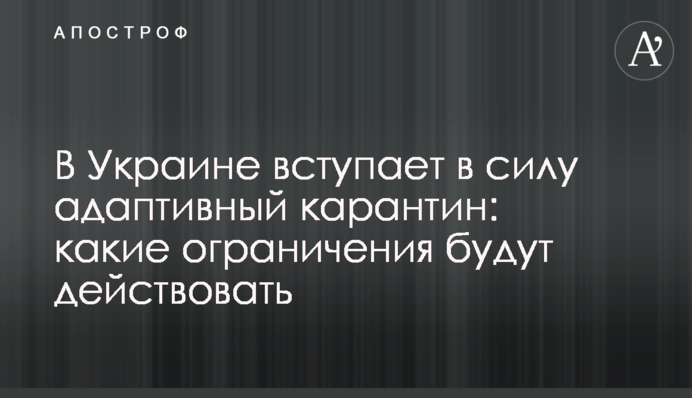 В Україні набуває чинності адаптивний карантин: які обмеження діятимуть