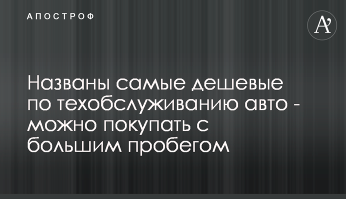Названо найдешевші у техобслуговуванні авто - можна купувати з великим пробігом