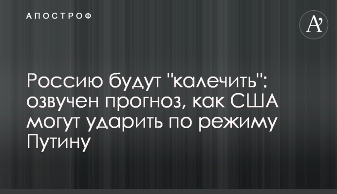 Росію будуть "калічити": озвучено прогноз, як США можуть вдарити по режиму Путіна