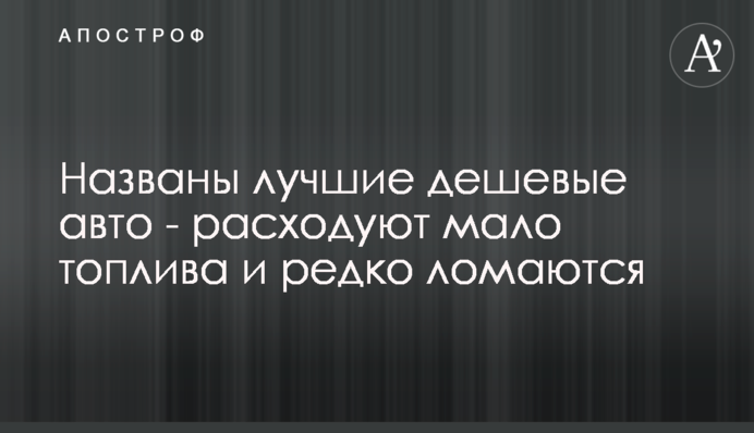Названо кращі дешеві авто - витрачають мало палива і рідко ламаються
