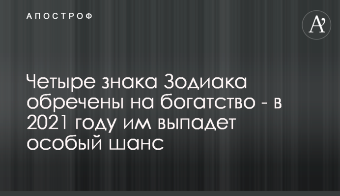 Чотири знаки Зодіаку приречені на багатство - в 2021 році їм випаде особливий шанс