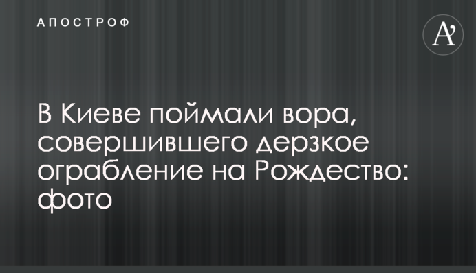 У Києві спіймали злодія, який скоїв зухвале пограбування на Різдво: фото