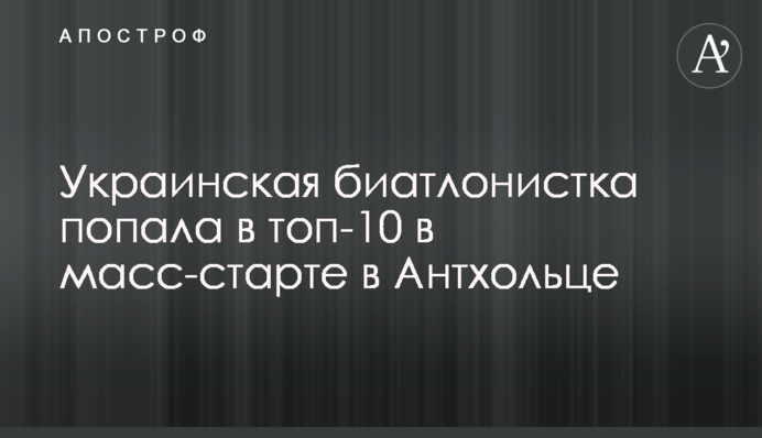 Українська біатлоністка потрапила в топ-10 в мас-старті в Антхольці