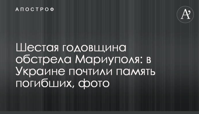Шестая годовщина обстрела Мариуполя: в Украине почтили память погибших, фото